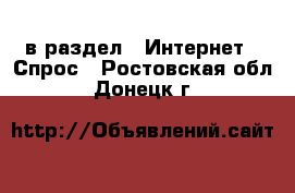  в раздел : Интернет » Спрос . Ростовская обл.,Донецк г.